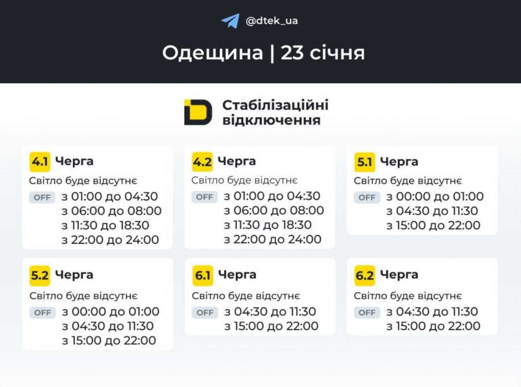 Графік тимчасових відключень електроенергії в Одесі та області на 23 січня 2026