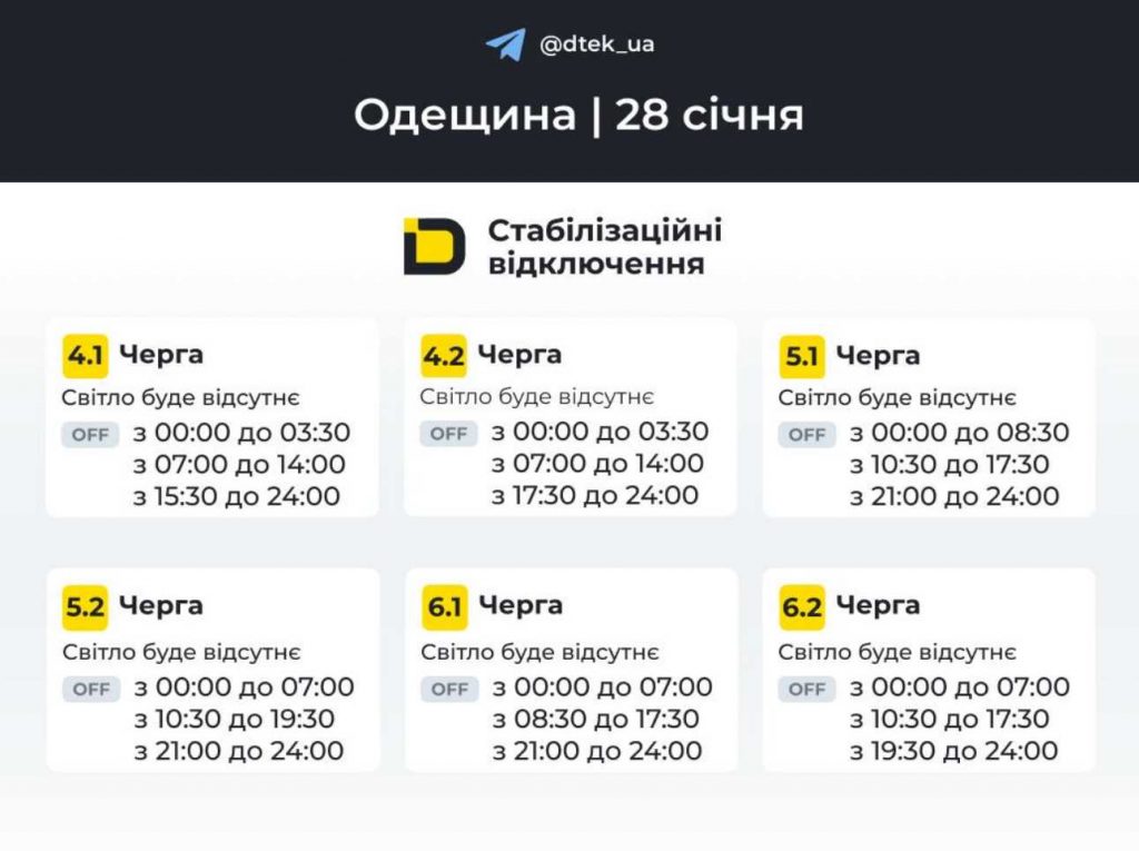 Відключення світла в Одесі 28 січня 2026: оновлені графіки