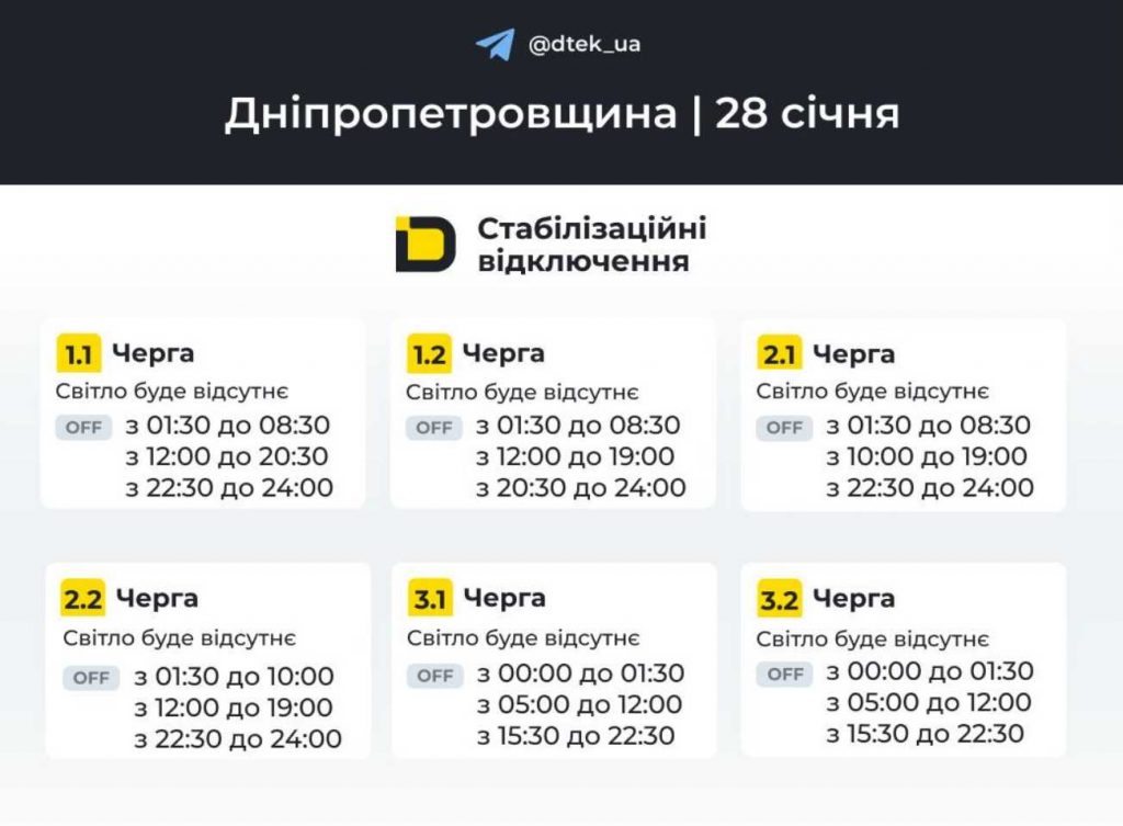 Дніпро та область: графік планових відключень електрики 28 січня 2026 року