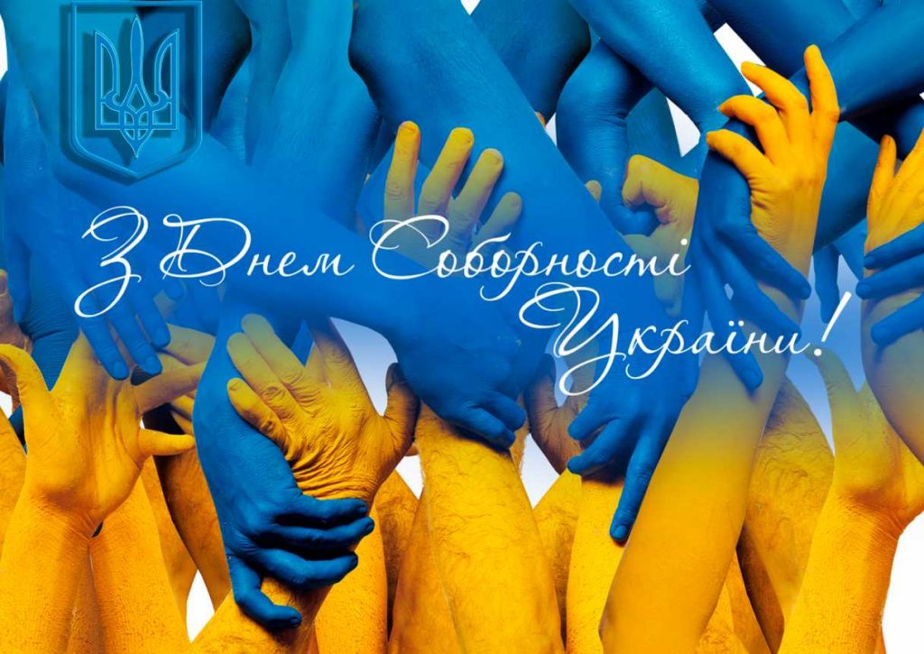 День соборності України 2026: історія свята, традиції, привітання листівками, віршами та прозою