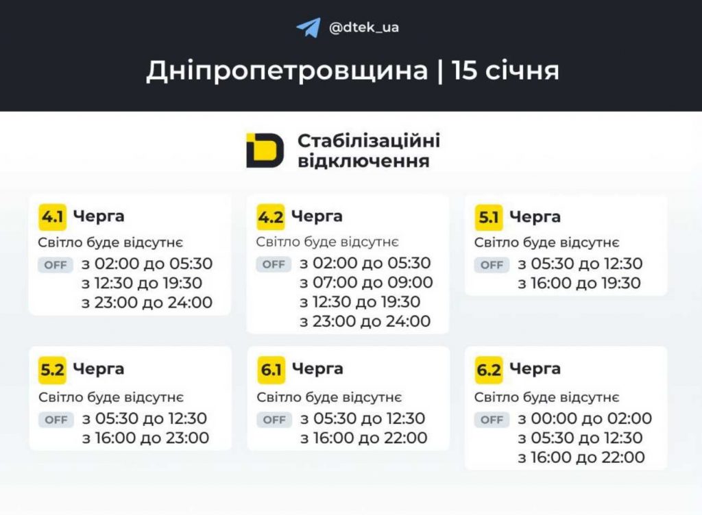 Планові відключення електроенергії у Дніпрі 15 січня 2026: повний графік