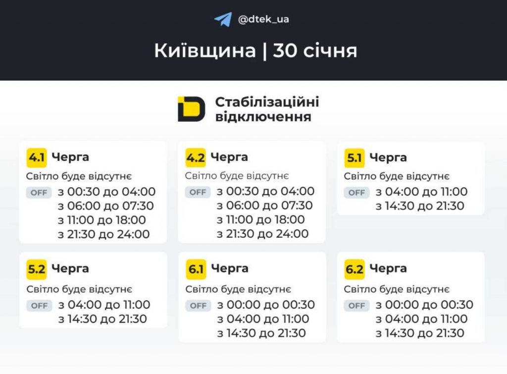 Як відключатимуть електроенергію в Києві та області 30 січня 2026: оновлені графіки