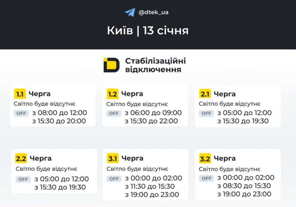 Планові відключення світла в Києві та області 13 січня 2026: нові графіки