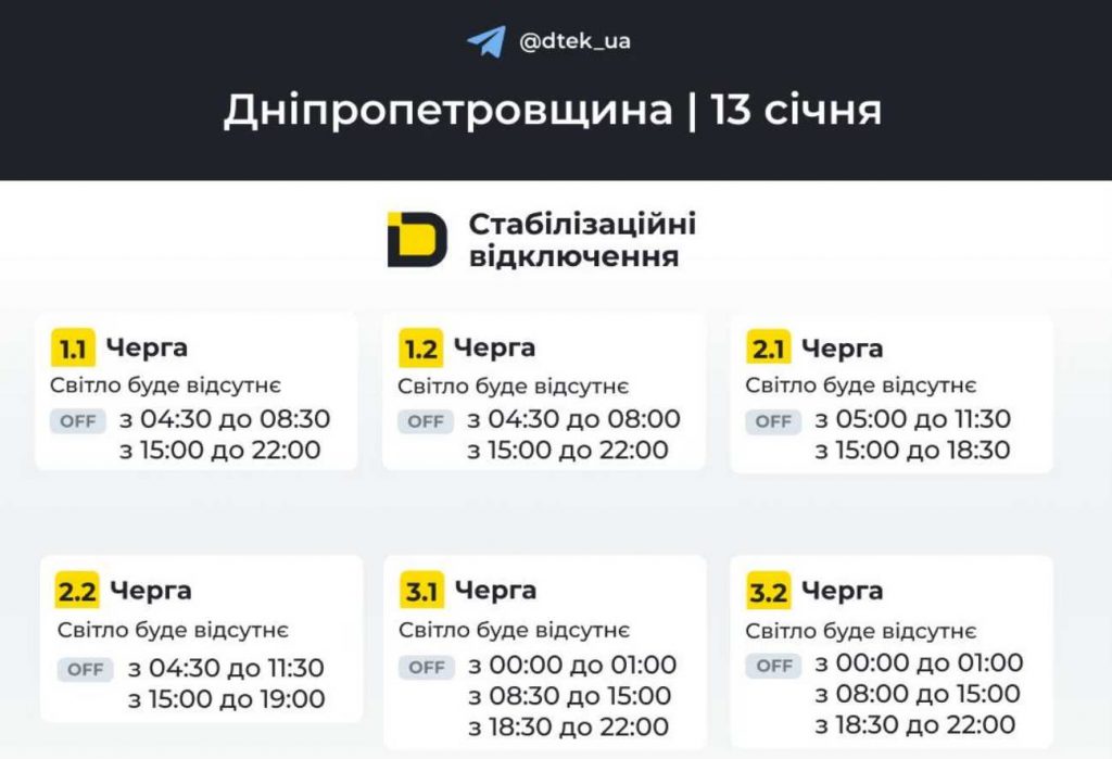 Відключення світла у Дніпрі та області 13 січня 2026: графік, райони та черги