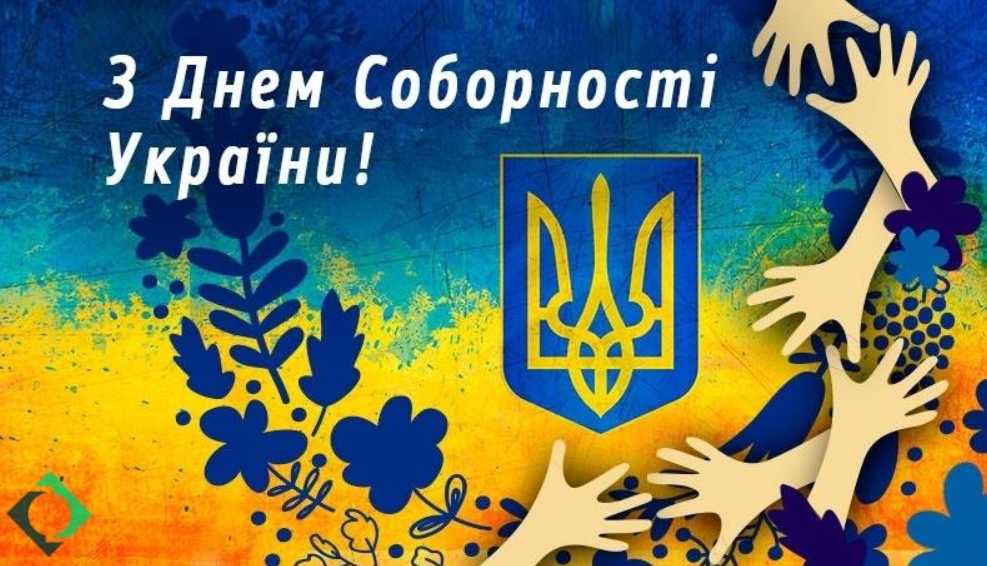 День соборності України 2026: історія свята, традиції, привітання листівками, віршами та прозою