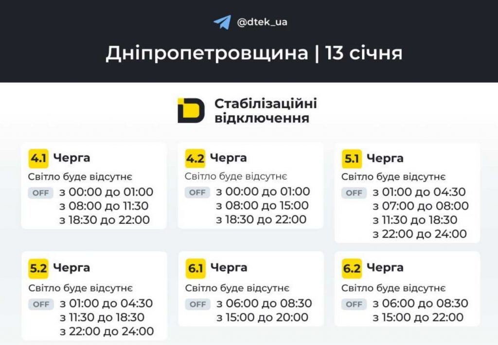Відключення світла у Дніпрі та області 13 січня 2026: графік, райони та черги