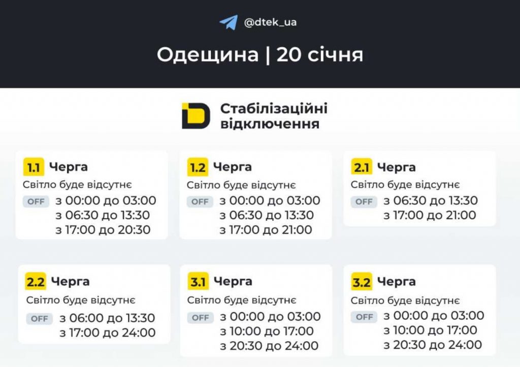 Планові відключення електроенергії в Одесі 20 січня 2026: оновлений розклад