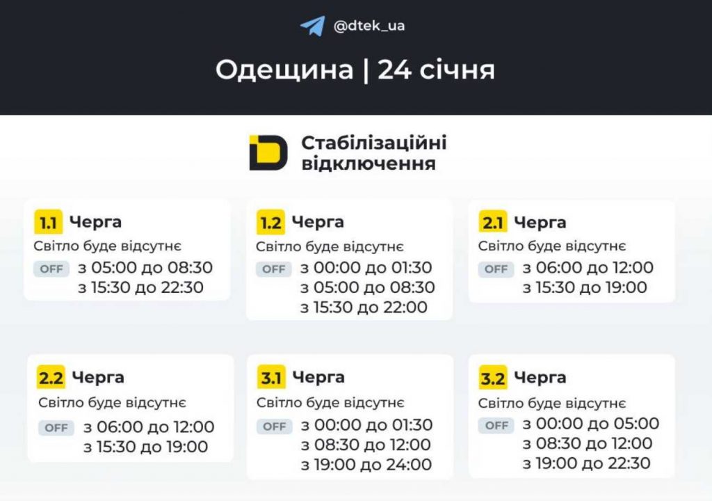 Відключення електрики в Одесі та області: оприлюднено графік на 24 січня 2026