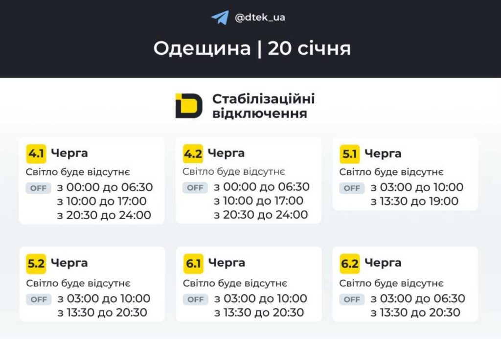 Планові відключення електроенергії в Одесі 20 січня 2026: оновлений розклад