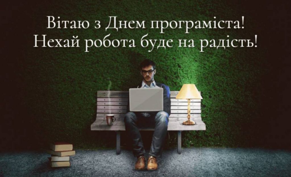 Коли святкують День програміста в Україні: листівки для привітання вірші та проза