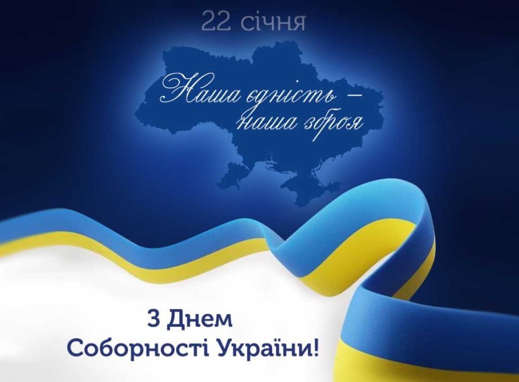 День соборності України 2026: історія свята, традиції, привітання листівками, віршами та прозою