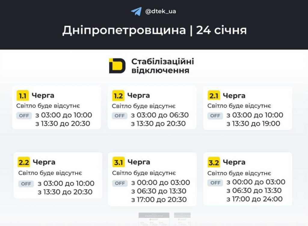 Графік відключень електроенергії в Дніпрі та області на 24 січня 2026 року
