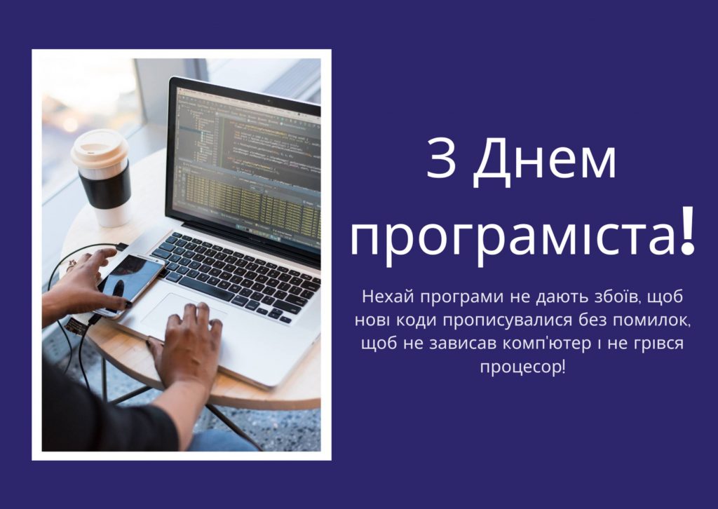 Коли святкують День програміста в Україні: листівки для привітання вірші та проза