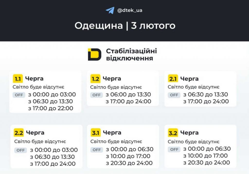 Планові відключення електроенергії в Одесі та області 3 лютого 2026 року