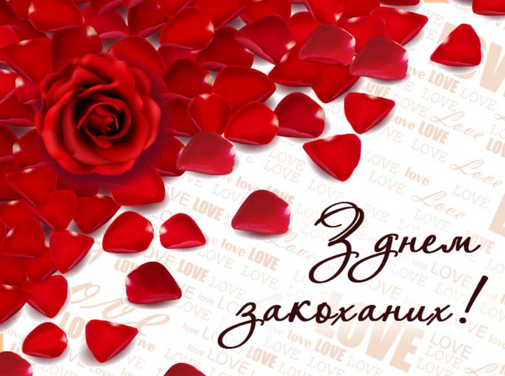 День святого Валентина 14 лютого: історія свята, валентинки для привітання, вірші, проза та картинки до Дня закоханих