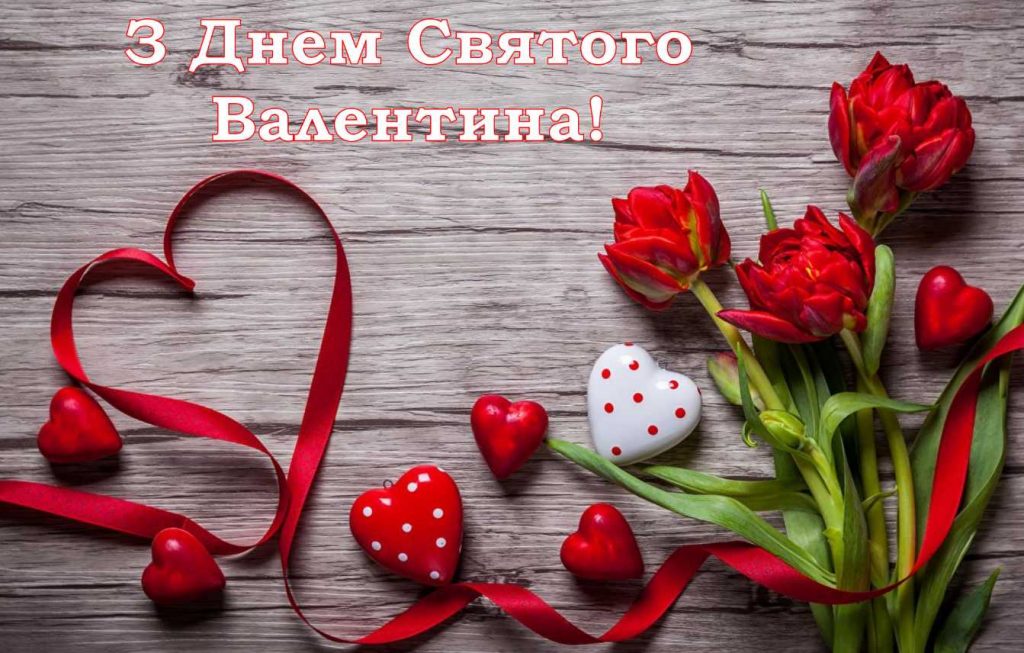 День святого Валентина 14 лютого: історія свята, валентинки для привітання, вірші, проза та картинки до Дня закоханих