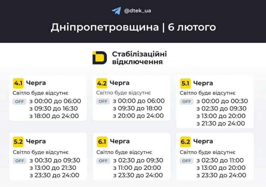 Планові відключення світла у Дніпрі 6 лютого 2026: оновлені графіки