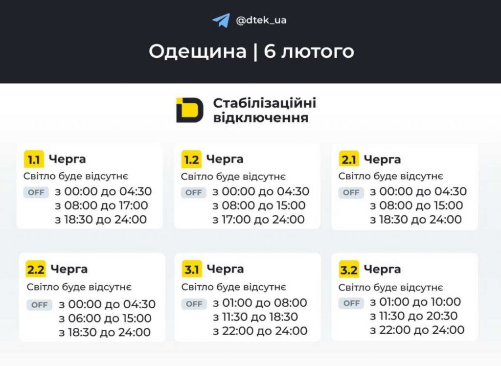 Оновлені графіки відключень електроенергії в Одесі 6 лютого 2026