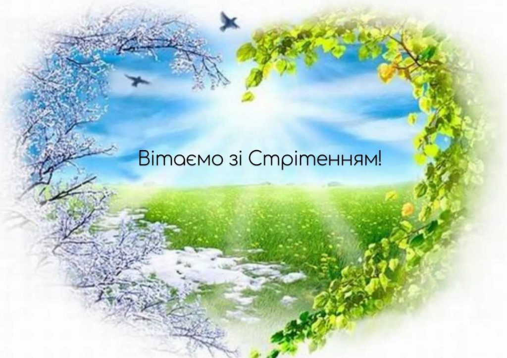 Стрітення Господнє 2 лютого 2026: традиції, прикмети, привітання та молитви