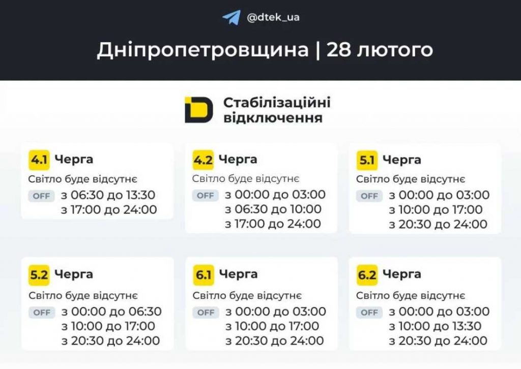 Відключення електроенергії у Дніпрі та області: графік на 28 лютого 2026
