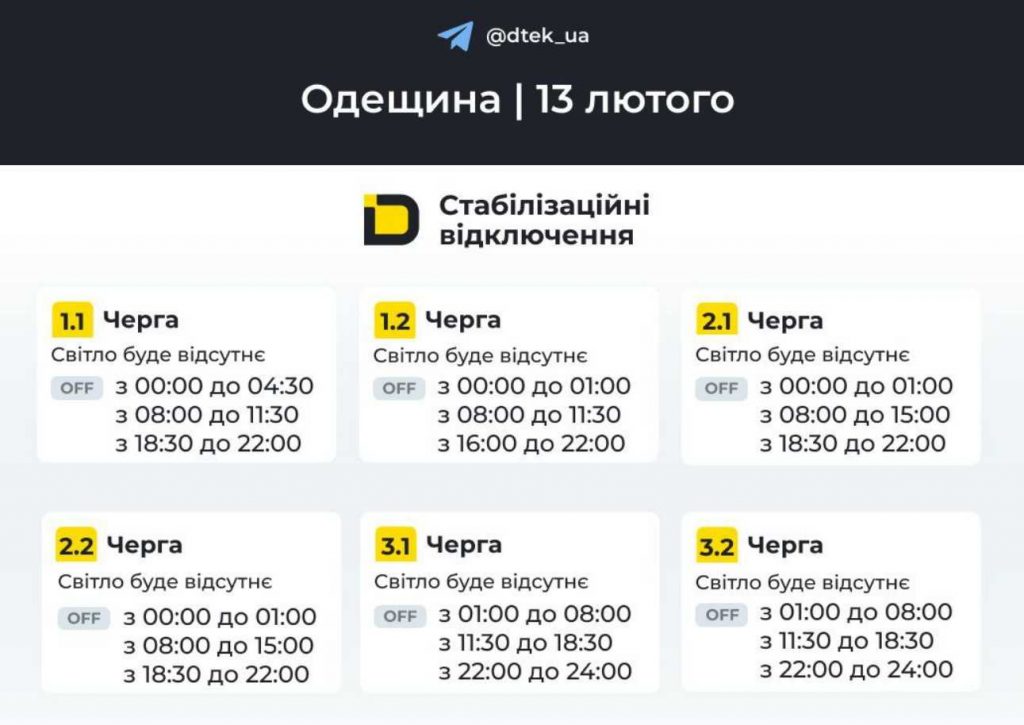 Як відключатимуть світло 13 лютого 2026 року в Одесі та Одеській області: оновлені графіки