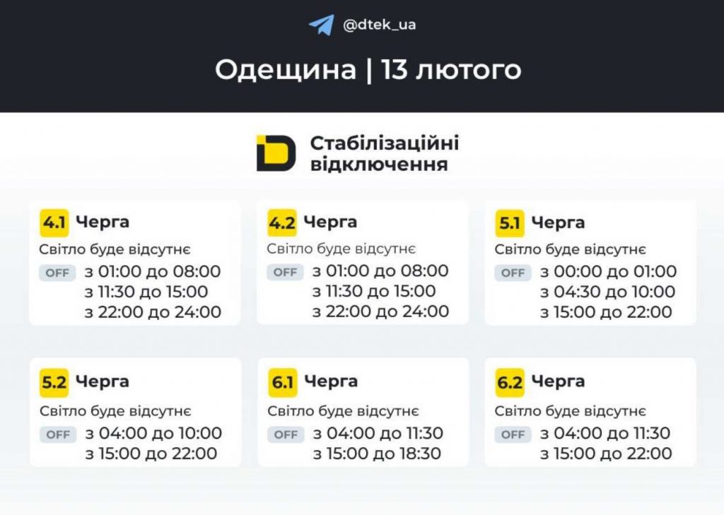Як відключатимуть світло 13 лютого 2026 року в Одесі та Одеській області: оновлені графіки