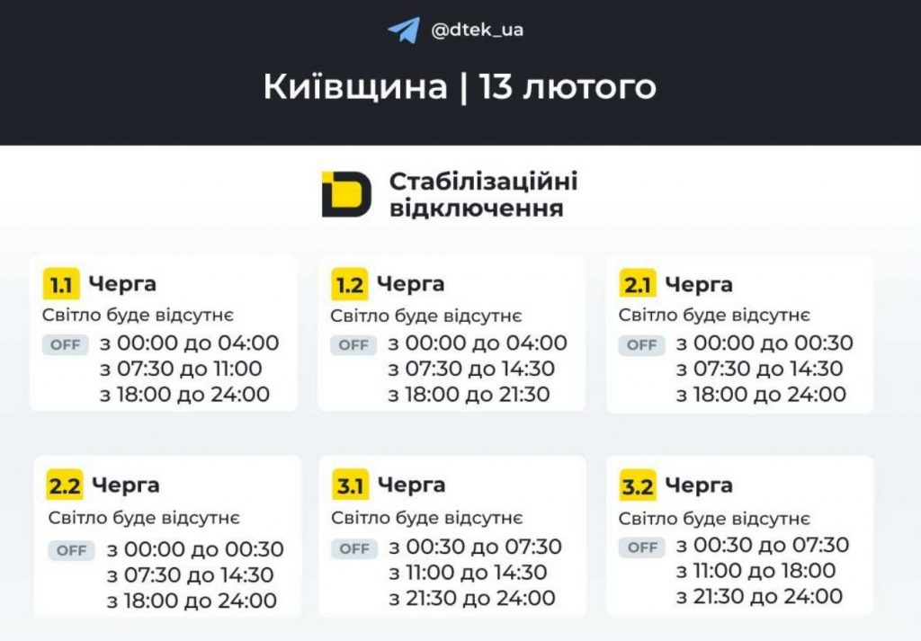 Планові відключення світла у Києві та області: графік на 13 лютого 2026