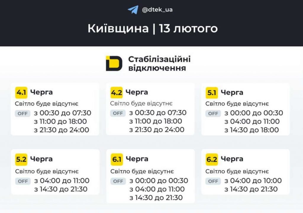 Планові відключення світла у Києві та області: графік на 13 лютого 2026