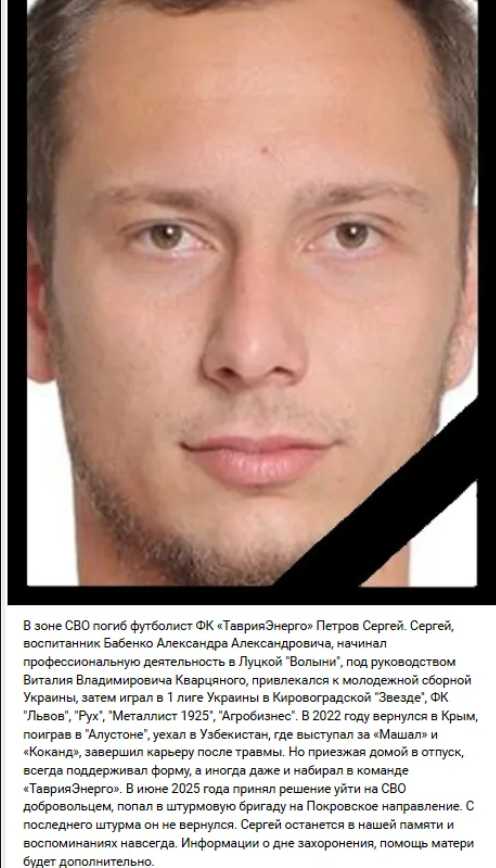 Колишній український футболіст Сергій Петров, який пішов воювати за РФ, загинув під Покровськом