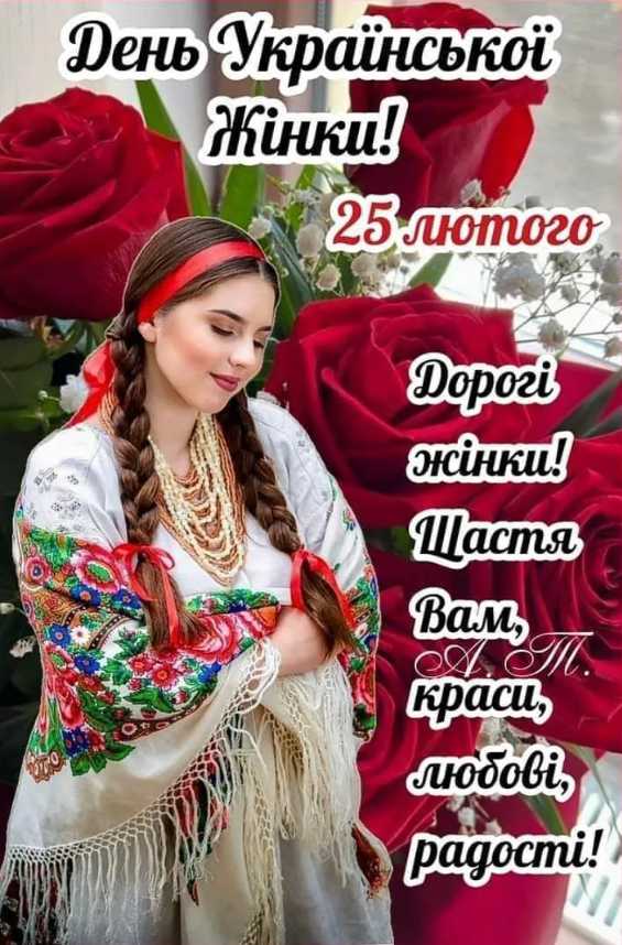День української жінки 25 лютого 2026: історія свята, привітання у віршах, прозі та картинками