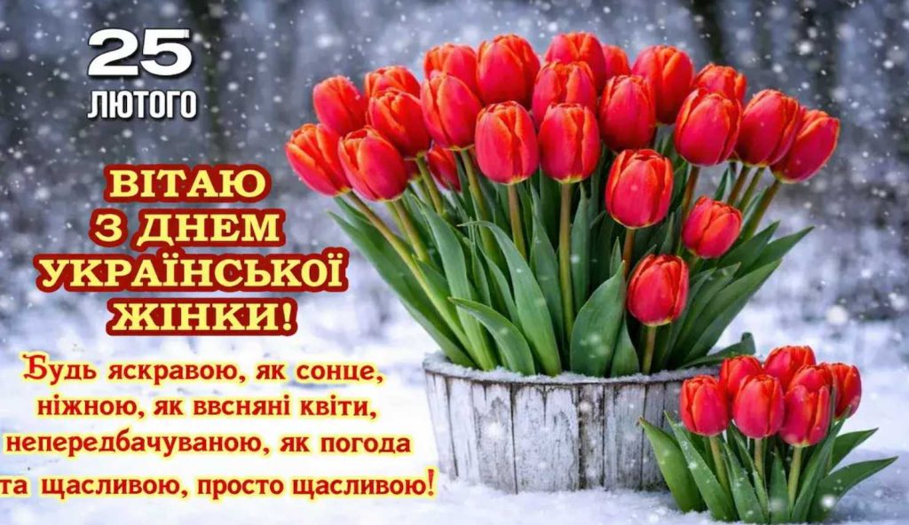 День української жінки 25 лютого 2026: історія свята, привітання у віршах, прозі та картинками