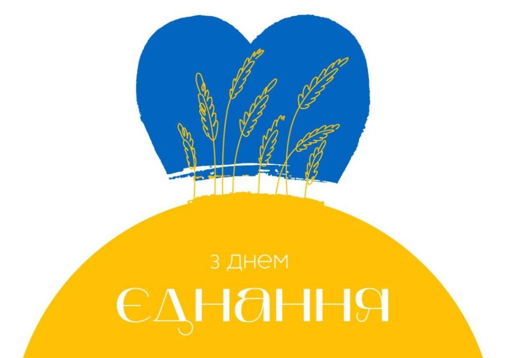 День єднання України: історія та сучасні традиції, картинки для привітання, вірші та проза