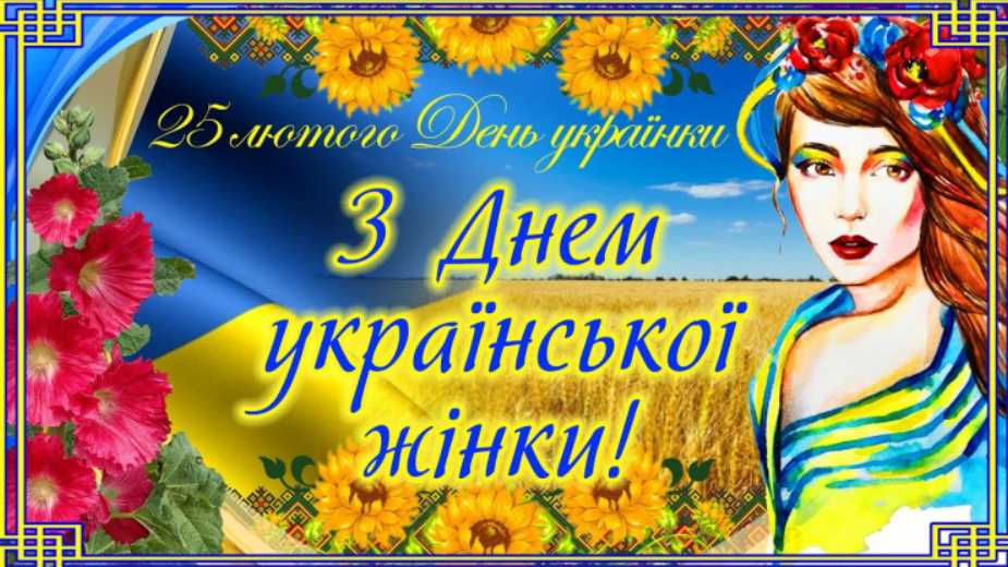 День української жінки 25 лютого 2026: історія свята, привітання у віршах, прозі та картинками