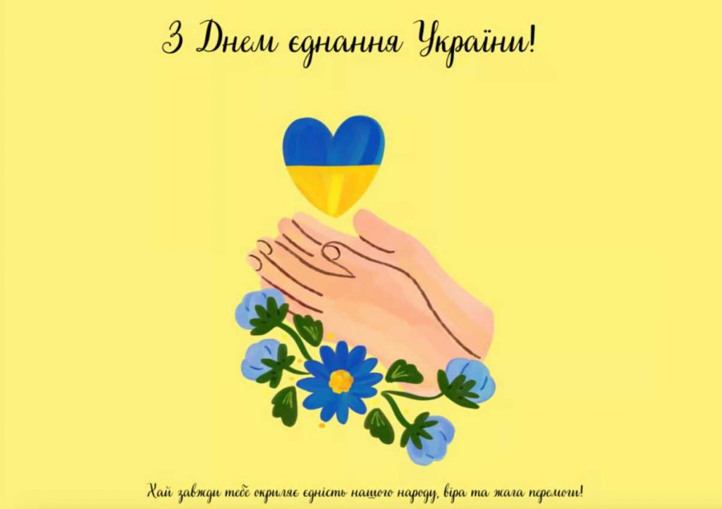 День єднання України: історія та сучасні традиції, картинки для привітання, вірші та проза