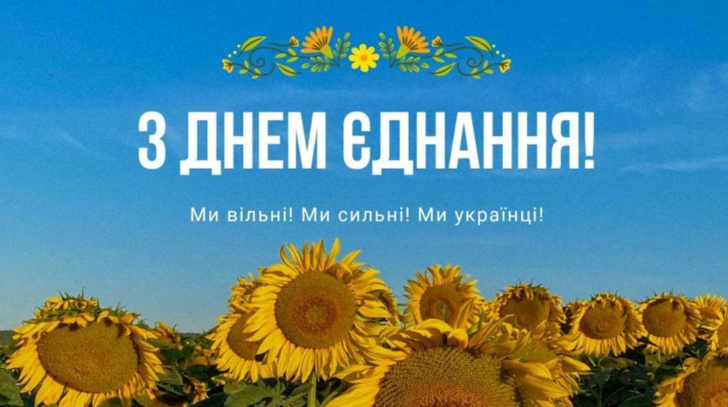 День єднання України: історія та сучасні традиції, картинки для привітання, вірші та проза