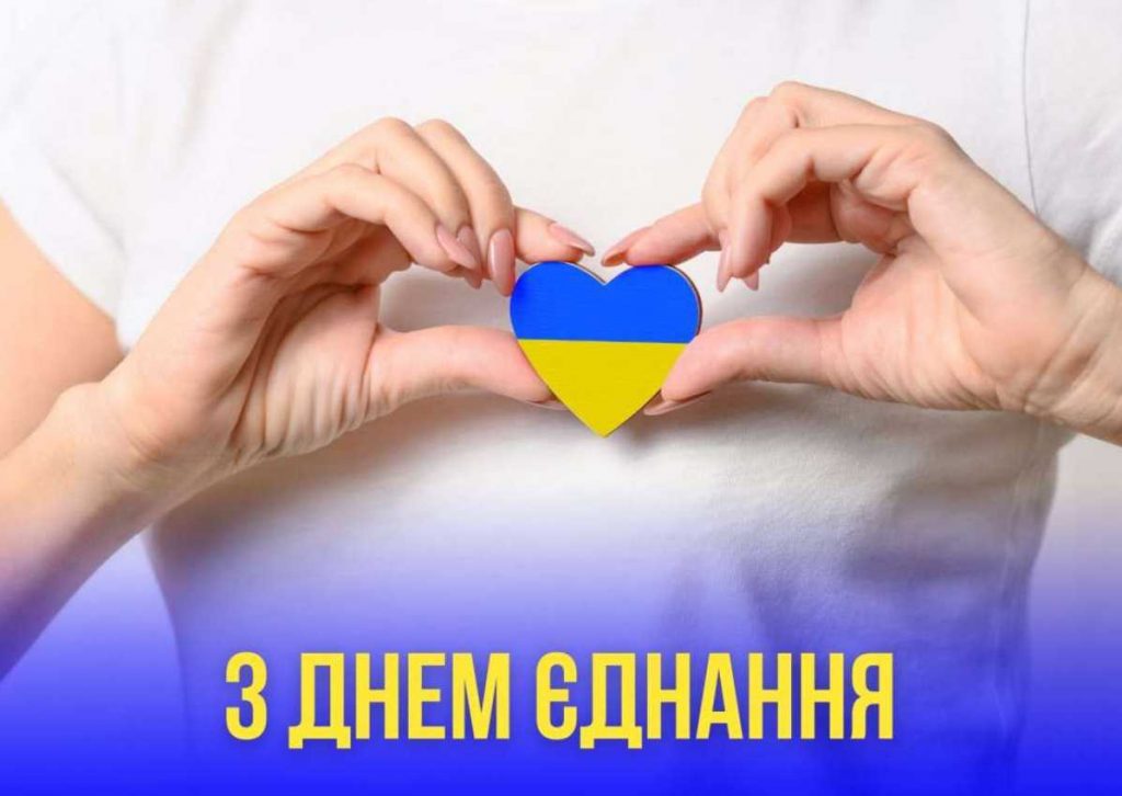 День єднання України: історія та сучасні традиції, картинки для привітання, вірші та проза