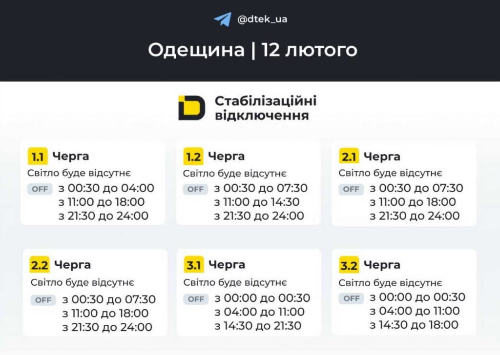 Як відключатимуть світло 12 лютого 2026 року в Одесі та Одеській області: оновлені графіки