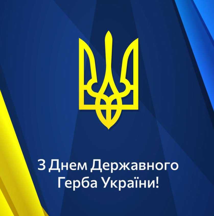 Коли святкують День Державного Герба України: картинки, привітання та історія свята