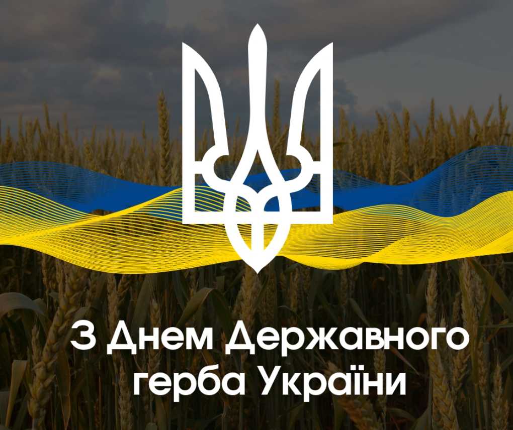 Коли святкують День Державного Герба України: картинки, привітання та історія свята