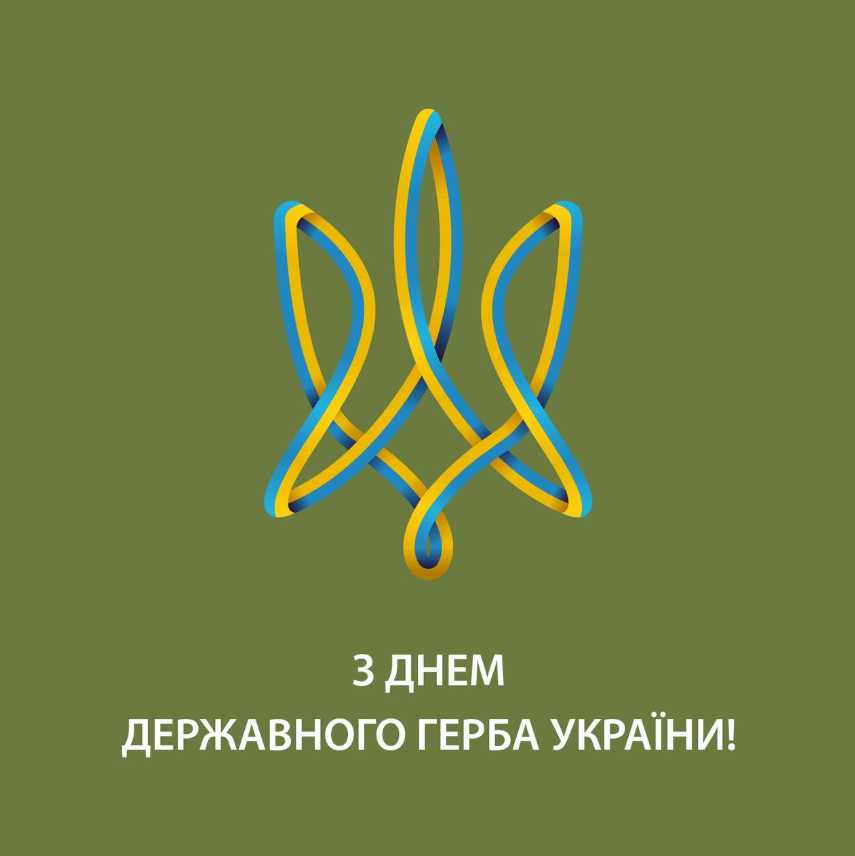 Коли святкують День Державного Герба України: картинки, привітання та історія свята