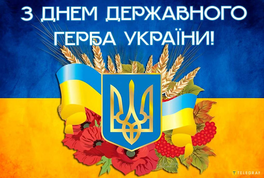 Коли святкують День Державного Герба України: картинки, привітання та історія свята