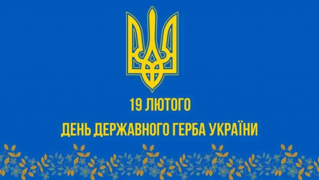 Коли святкують День Державного Герба України: картинки, привітання та історія свята