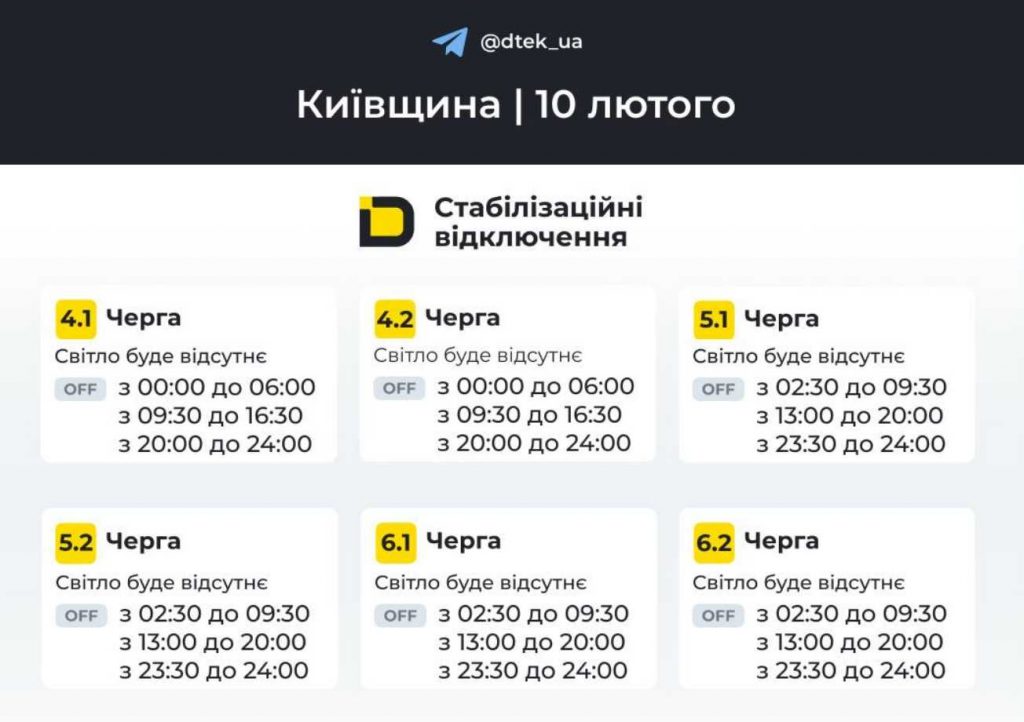 Планові відключення світла у Києві та області: графік на 10 лютого 2026