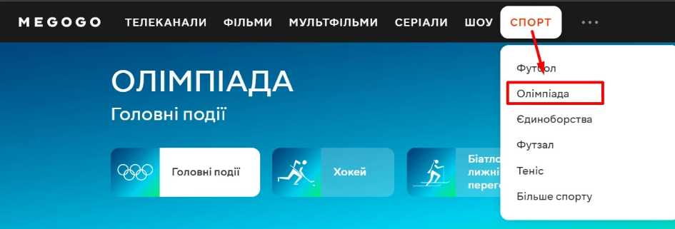 Де в Україні дивитися Олімпійські ігри 2026 онлайн та по ТВ, які канали транслюватимуть українською мовою