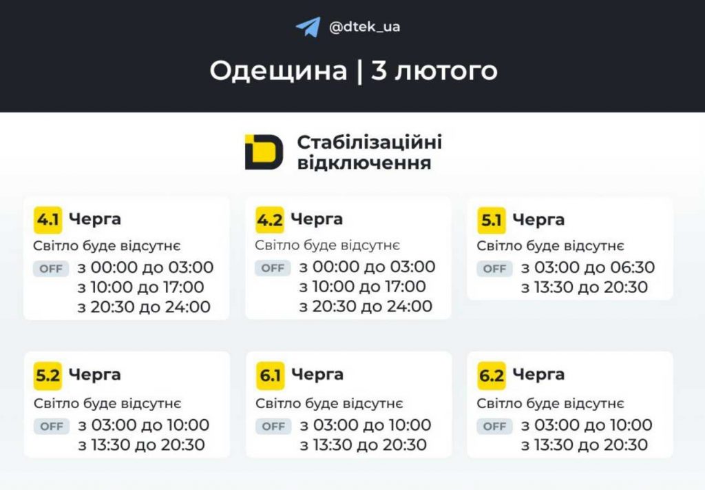 Планові відключення електроенергії в Одесі та області 3 лютого 2026 року