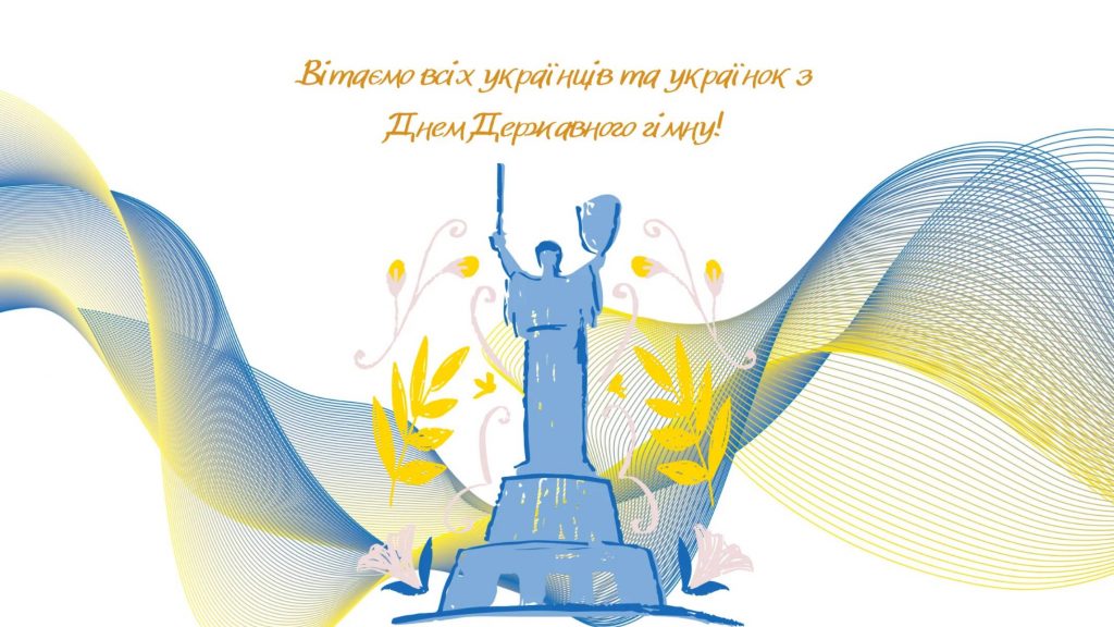 10 березня День Державного Гімну України: історія свята, картинки для привітання, проза та вірші