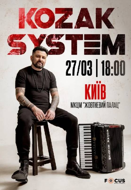 Концерт KOZAK SYSTEM в Києві 27 березня 2026: скільки коштують квитки та де їх придбати