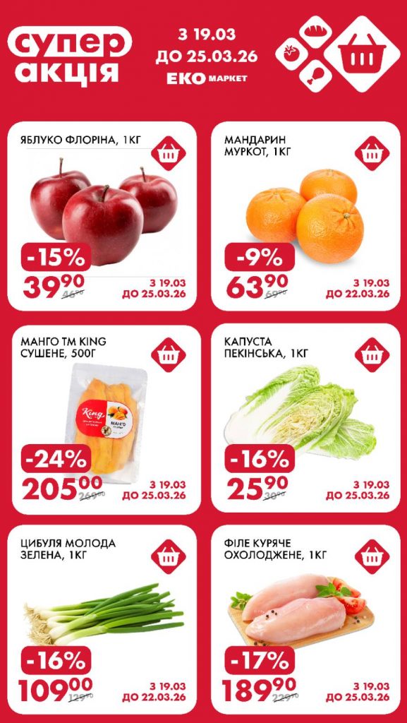 У ЕКО Маркет стартувала “супер акція” з 19.03 по 25.03.26: на які продукти діють знижки до 44%