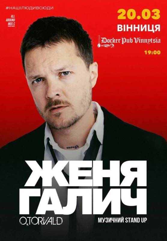 Концерт Жені Галича у Вінниці 20 березня 2026: скільки коштують квитки та де їх придбати