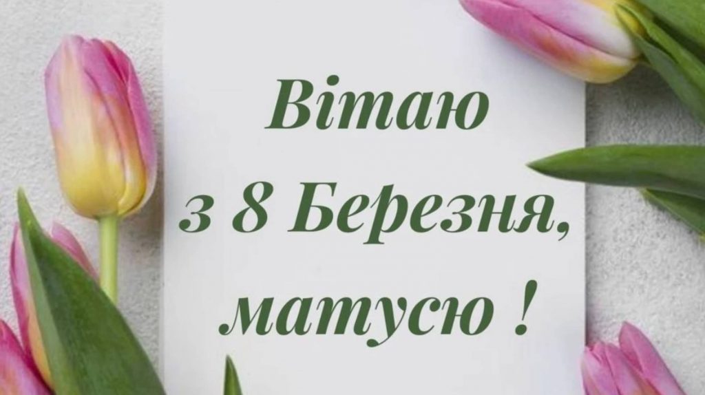 Що подарувати мамі на 8 березня: цікаві ідеї для подарунків, а також привітання з 8 березня мамі в картинках, віршах та прозі